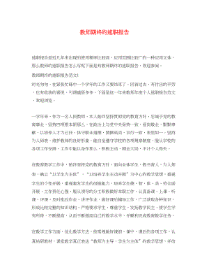 2023年教师期终的述职报告.docx