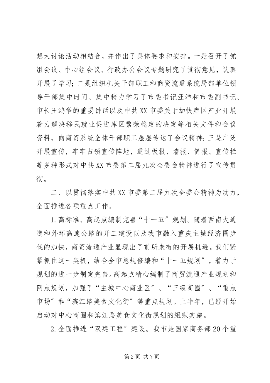 2023年贯彻落实XX市委二届九次全委会精神的报告材料.docx_第2页