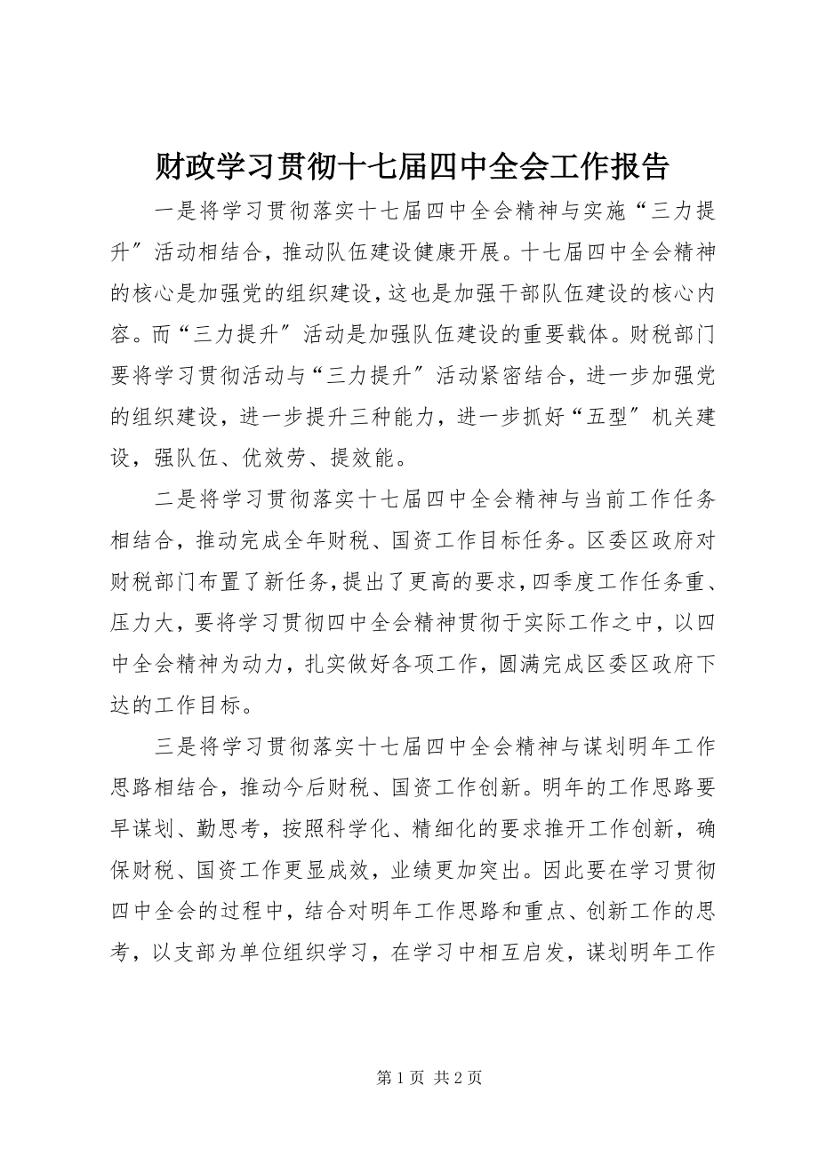 2023年财政学习贯彻十七届四中全会工作报告.docx_第1页