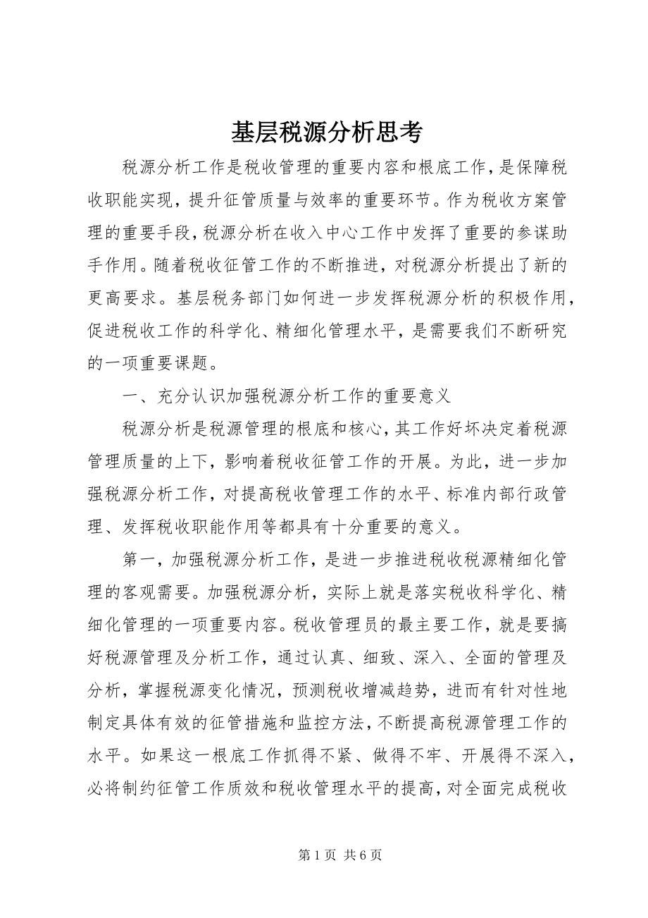 2023年基层税源分析思考.docx_第1页