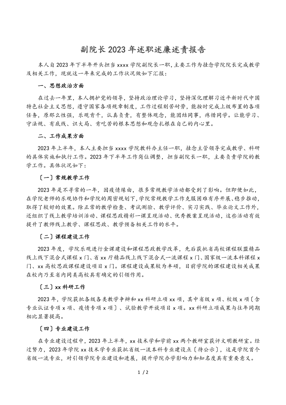 副院长2023年述职述廉述责报告.doc_第1页