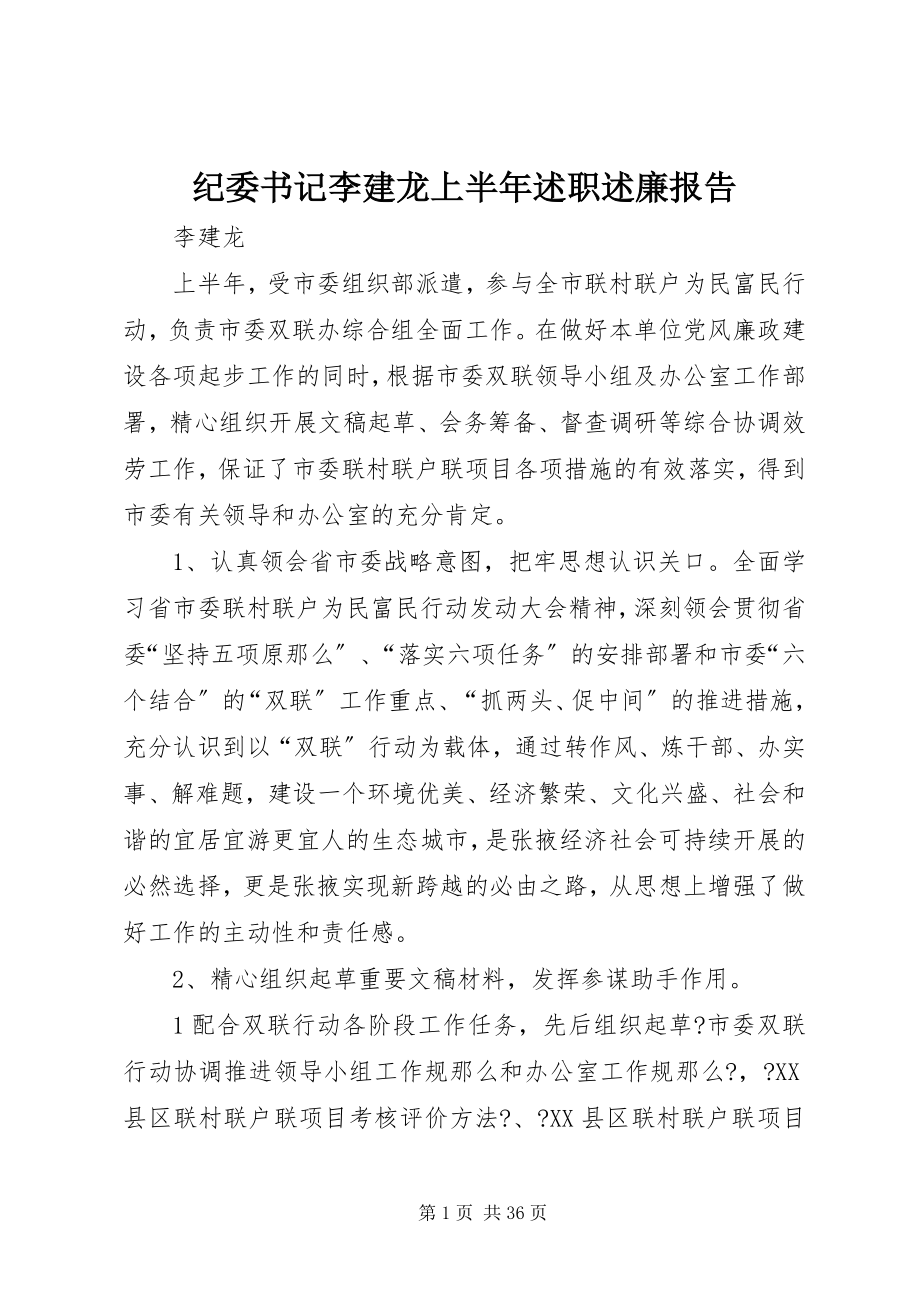 2023年纪委书记李建龙上半年述职述廉报告.docx_第1页