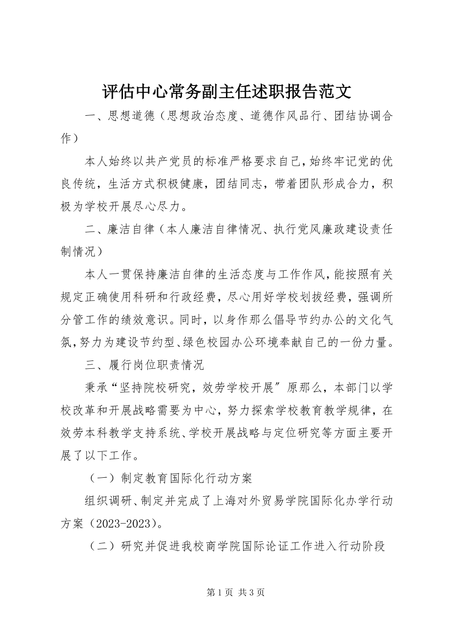 2023年评估中心常务副主任述职报告.docx_第1页