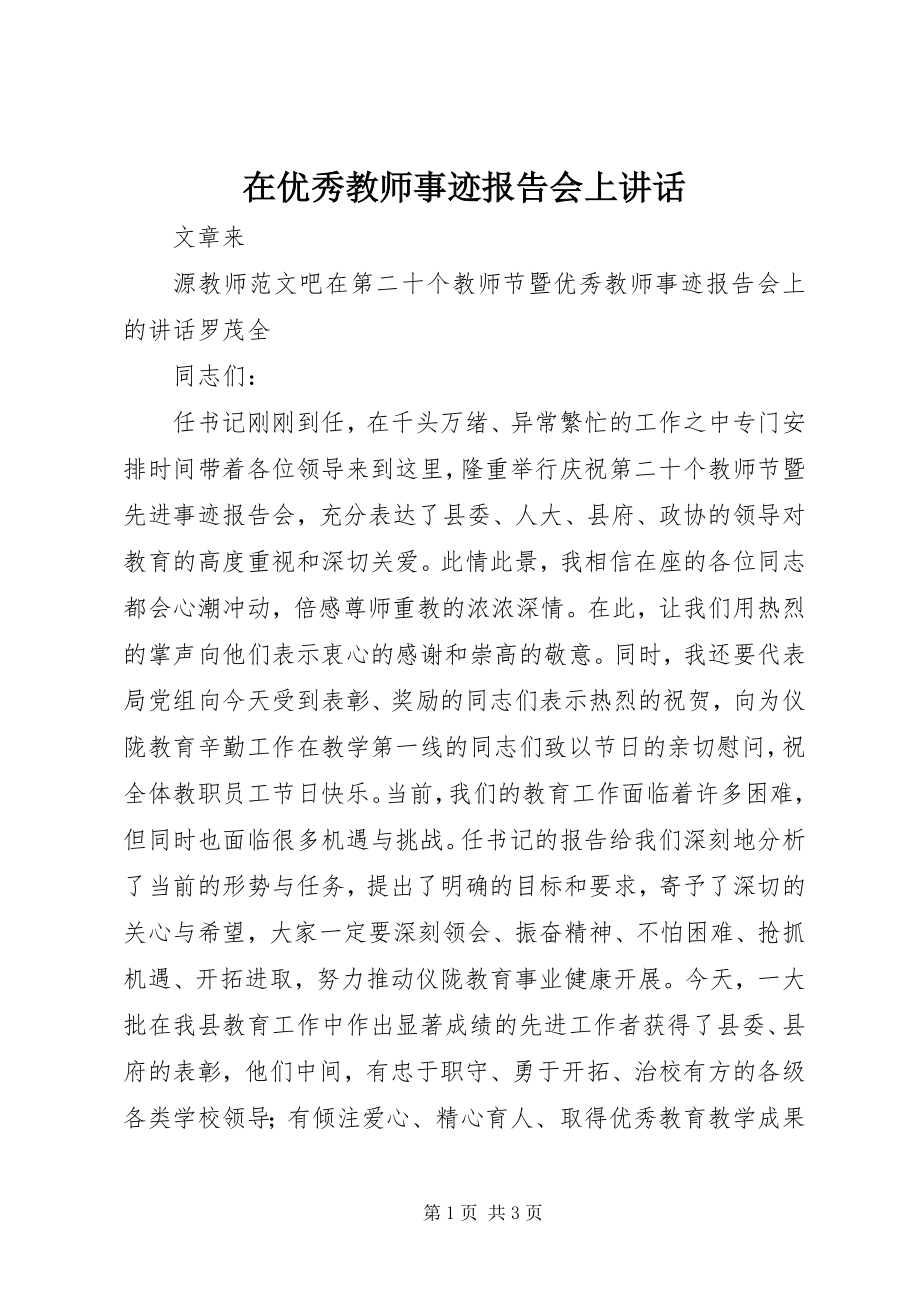 2023年在优秀教师事迹报告会上致辞.docx_第1页