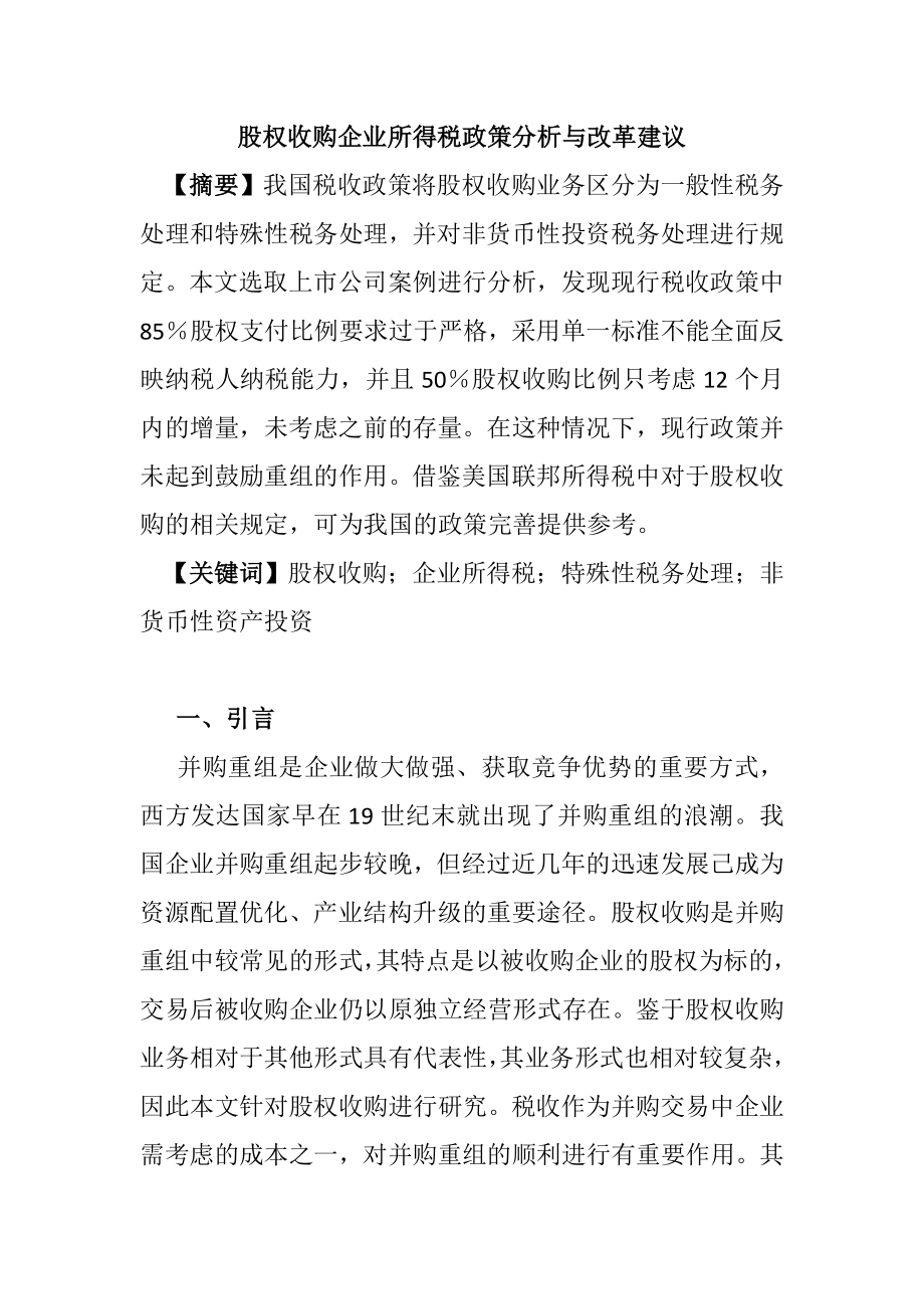 股权收购企业所得税政策分析与改革建议金融学专业.doc_第1页