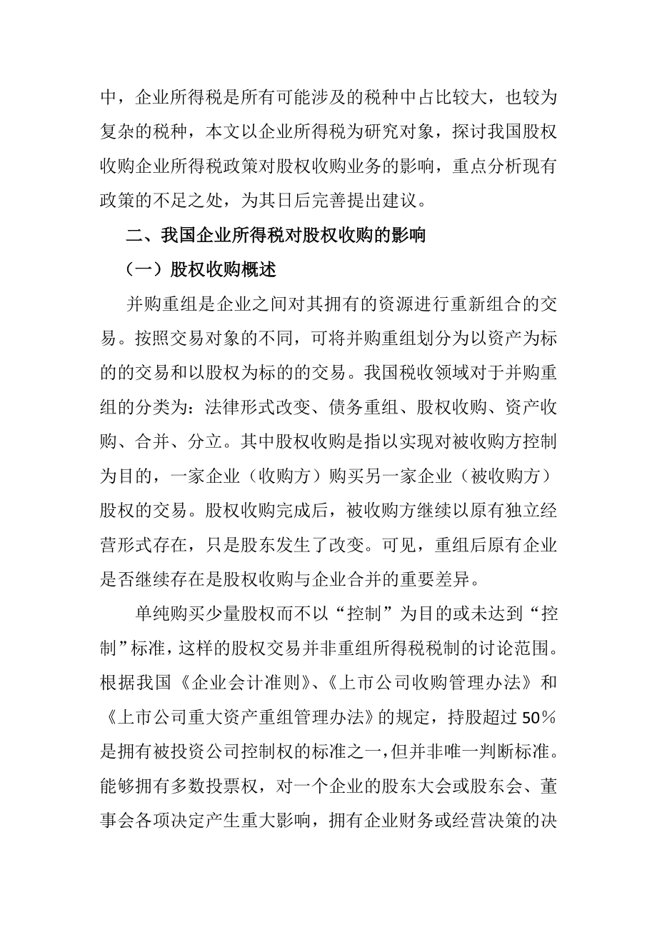 股权收购企业所得税政策分析与改革建议金融学专业.doc_第2页