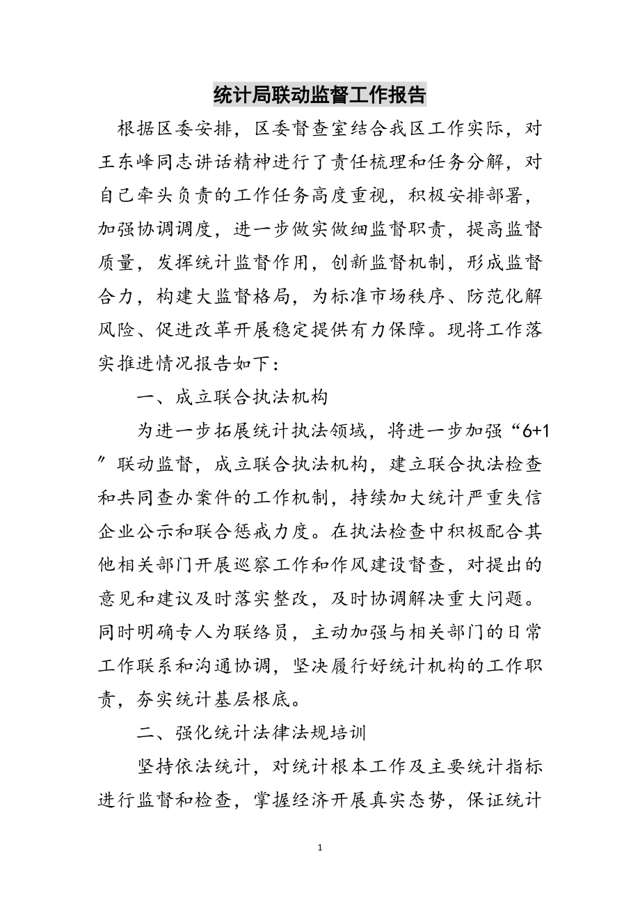 2023年统计局联动监督工作报告范文.doc_第1页