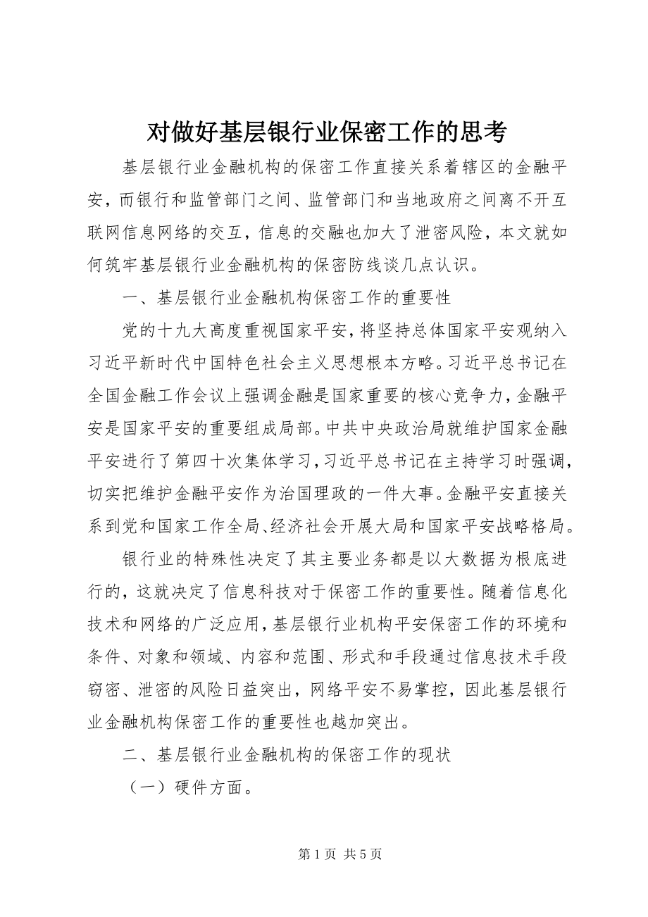 2023年对做好基层银行业保密工作的思考.docx_第1页