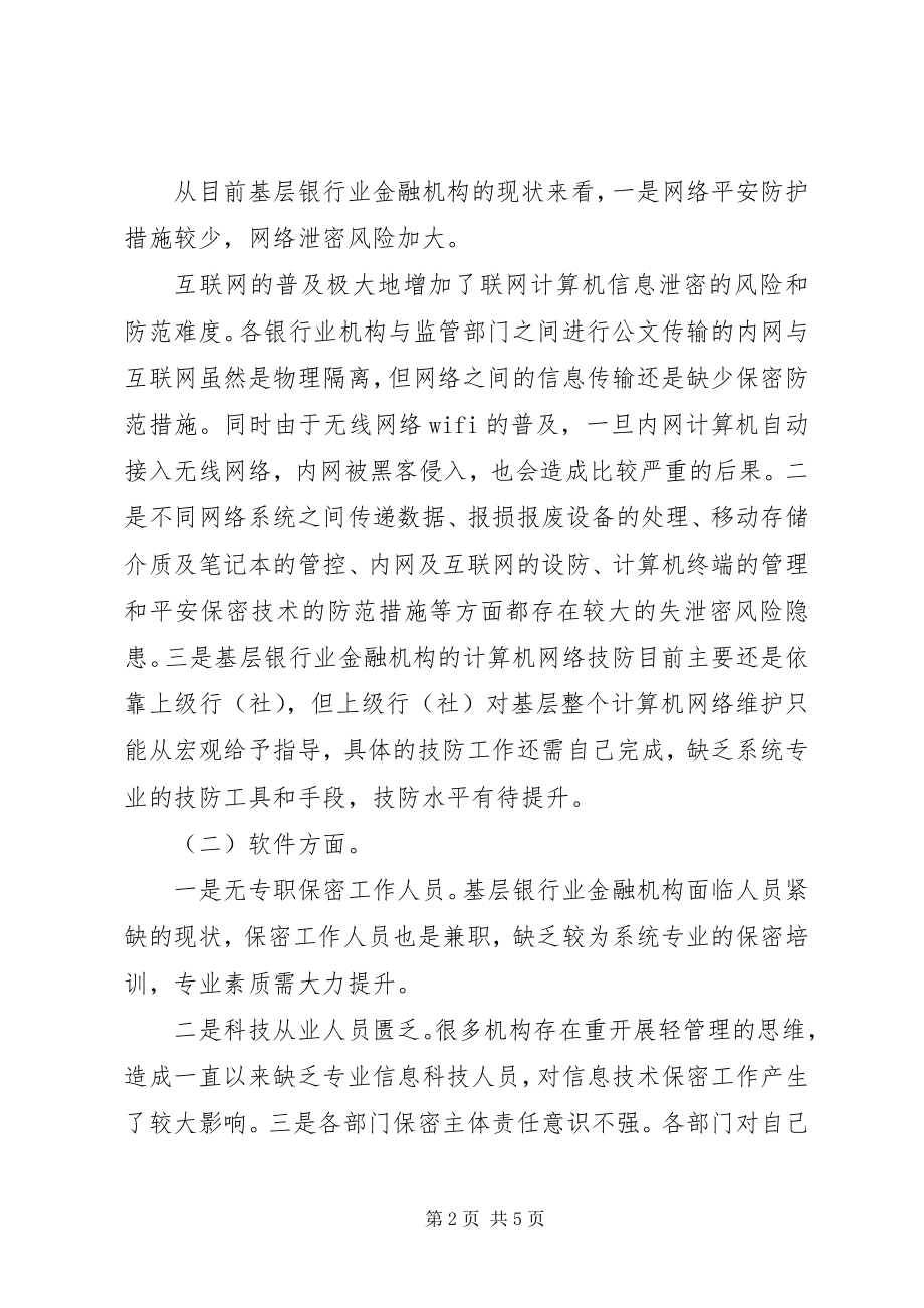 2023年对做好基层银行业保密工作的思考.docx_第2页