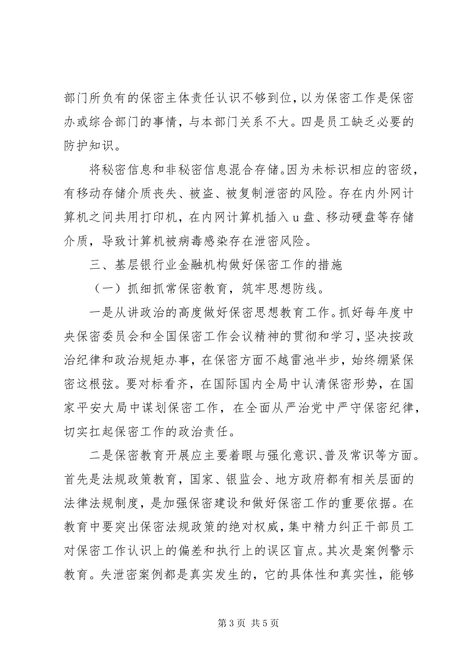 2023年对做好基层银行业保密工作的思考.docx_第3页