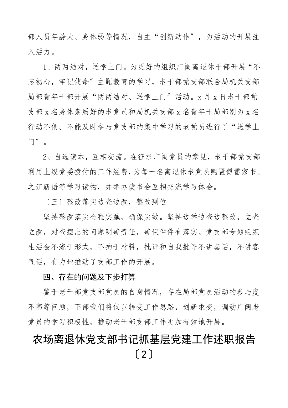 2023年离退休党支部书记抓基层党建工作述职报告2篇xx局农场老干部党支部书记党建述职报告.doc_第3页