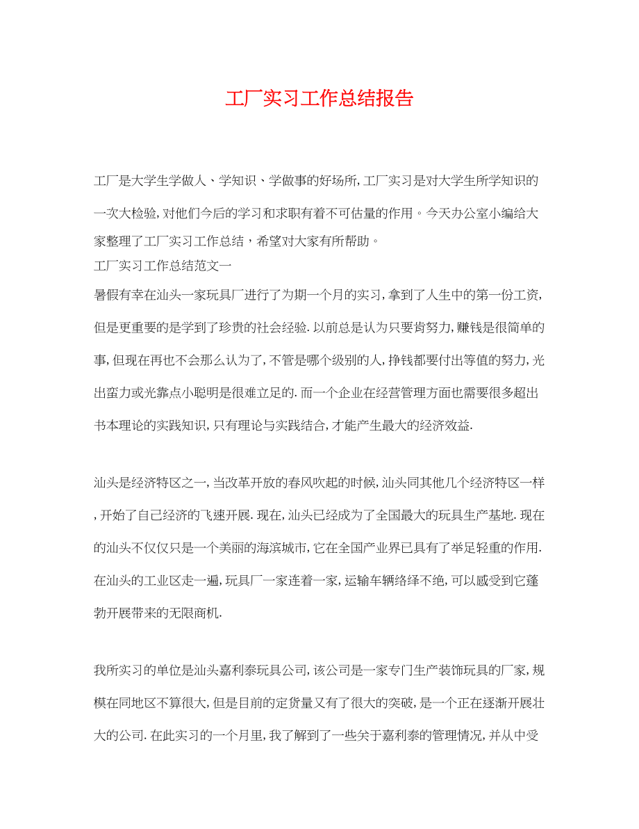 2023年工厂实习工作总结报告.docx_第1页