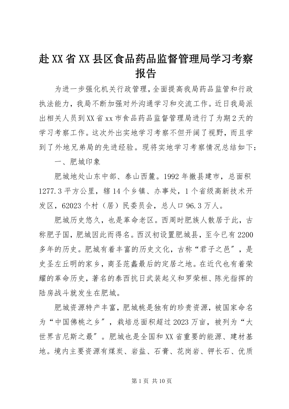 2023年赴XX省XX县区食品药品监督管理局学习考察报告.docx_第1页