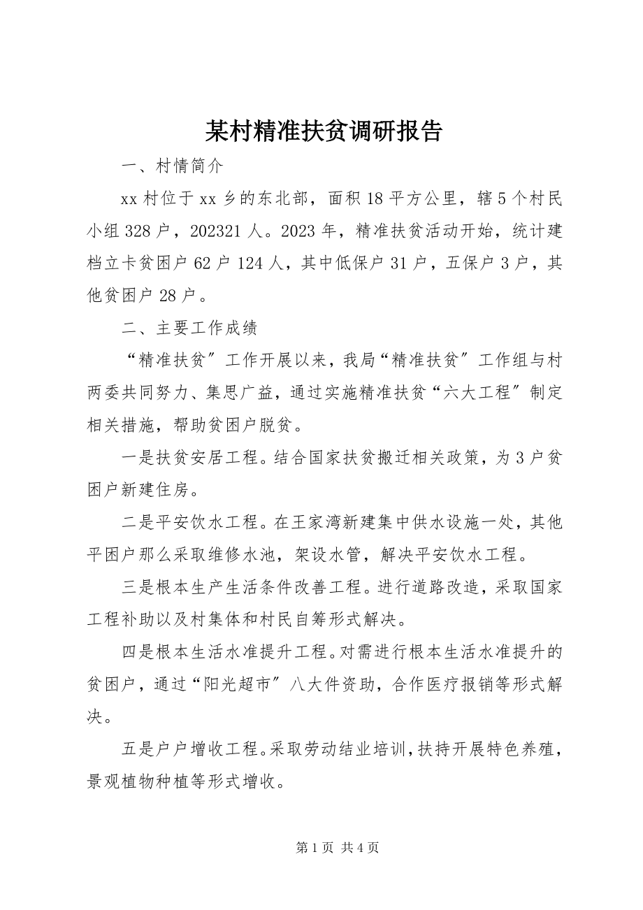 2023年某村精准扶贫调研报告.docx_第1页