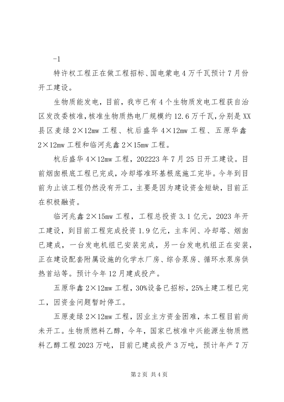 2023年巴彦淖尔市新能源发展调研报告新编.docx_第2页