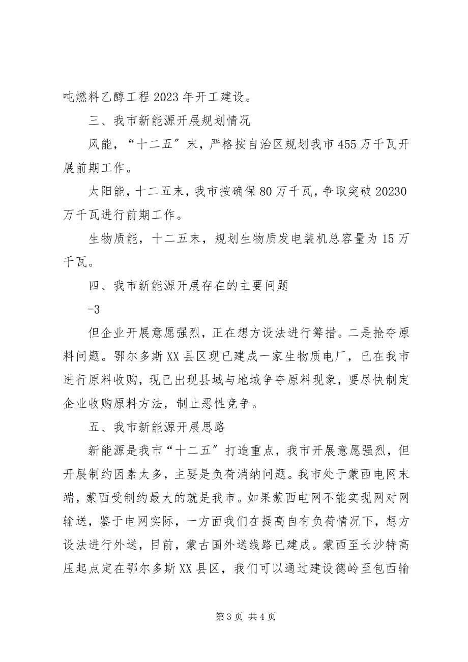 2023年巴彦淖尔市新能源发展调研报告新编.docx_第3页