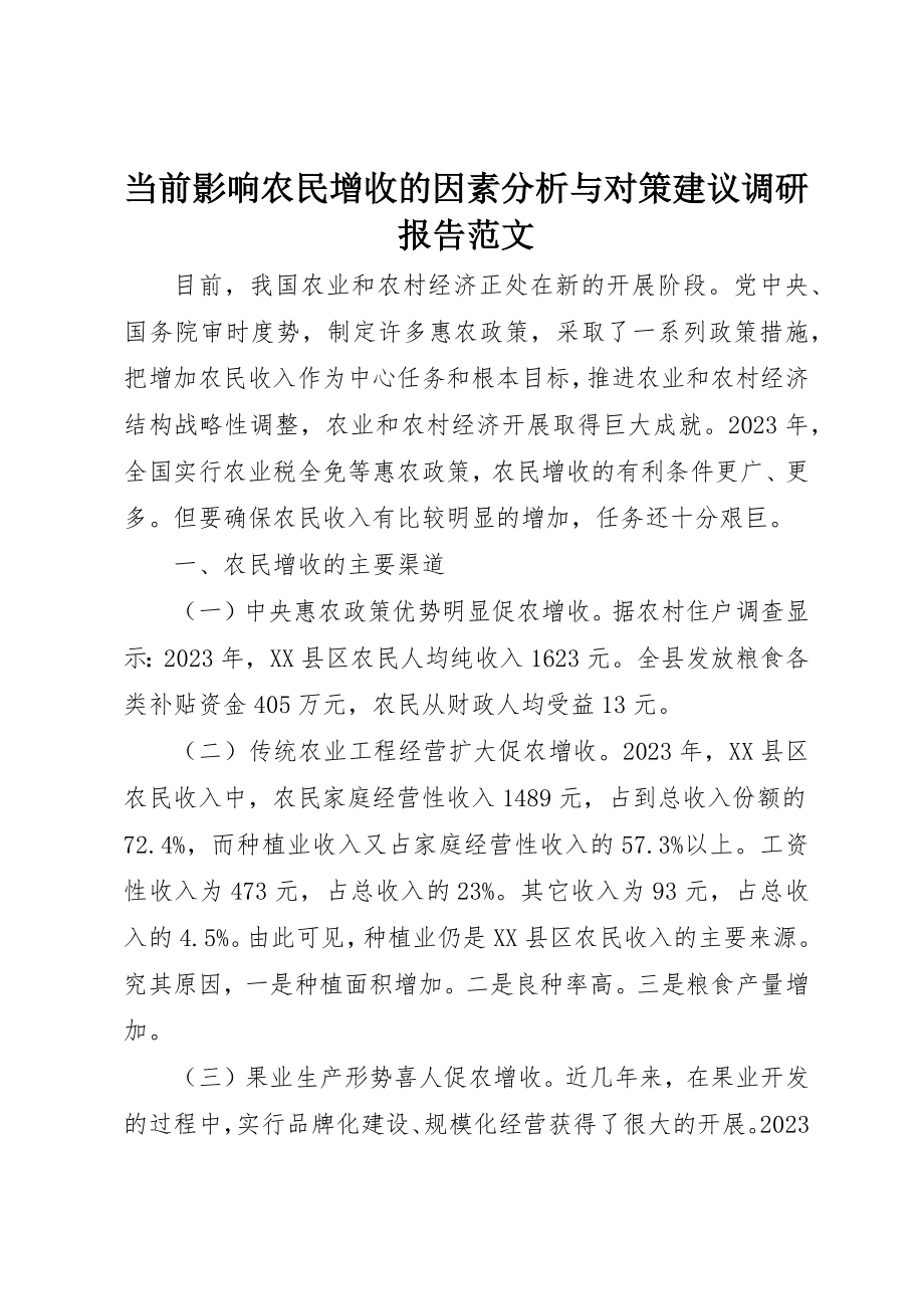 2023年当前影响农民增收的因素分析与对策建议调研报告新编.docx_第1页