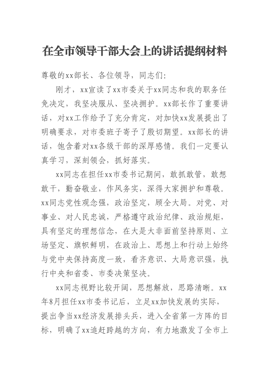 在全市领导干部大会上的讲话提纲材料.docx_第1页