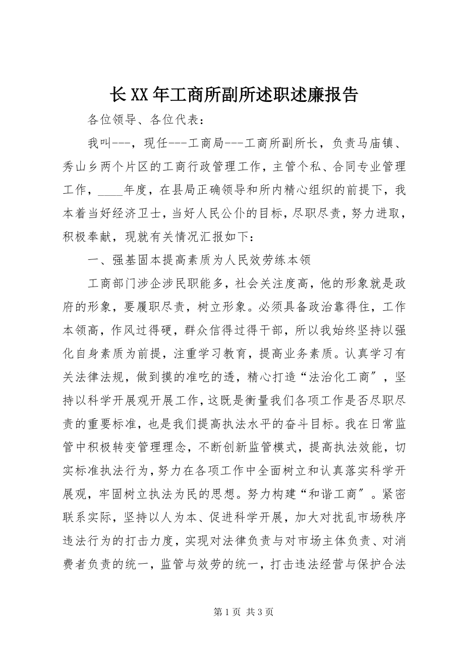 2023年长工商所副所述职述廉报告.docx_第1页