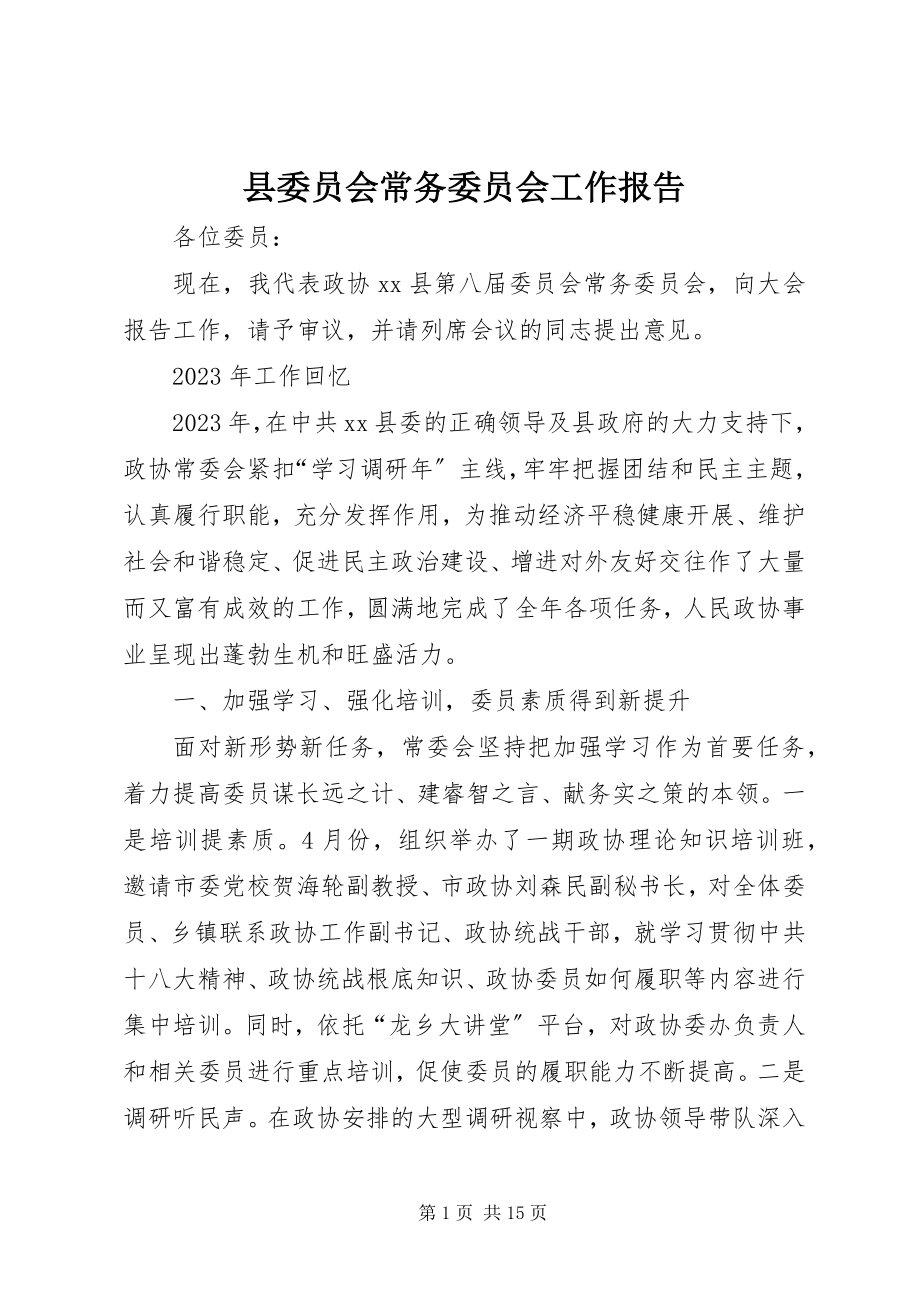 2023年县委员会常务委员会工作报告.docx_第1页