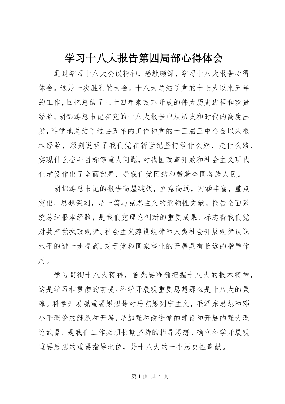 2023年学习十八大报告第四部分心得体会.docx_第1页