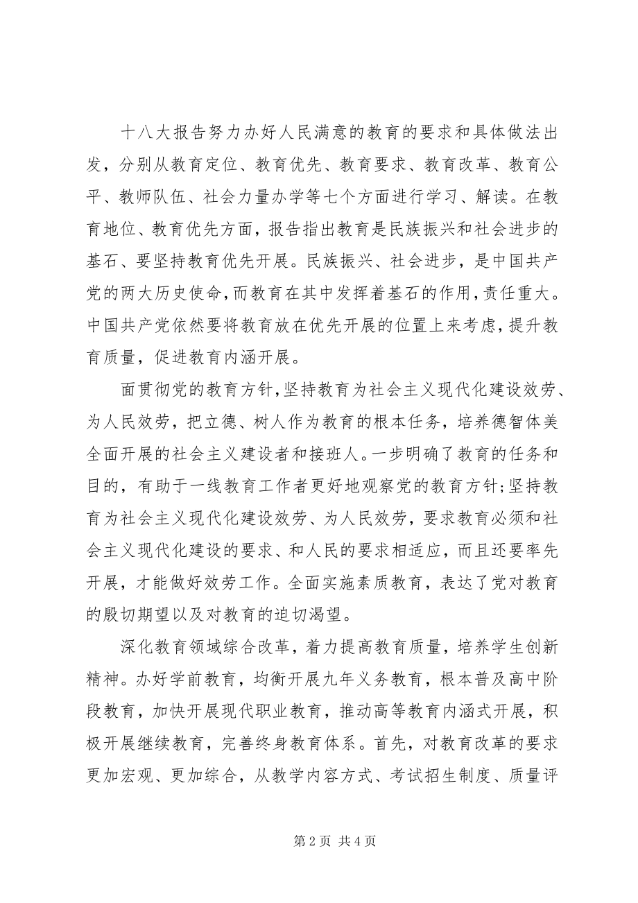 2023年学习十八大报告第四部分心得体会.docx_第2页