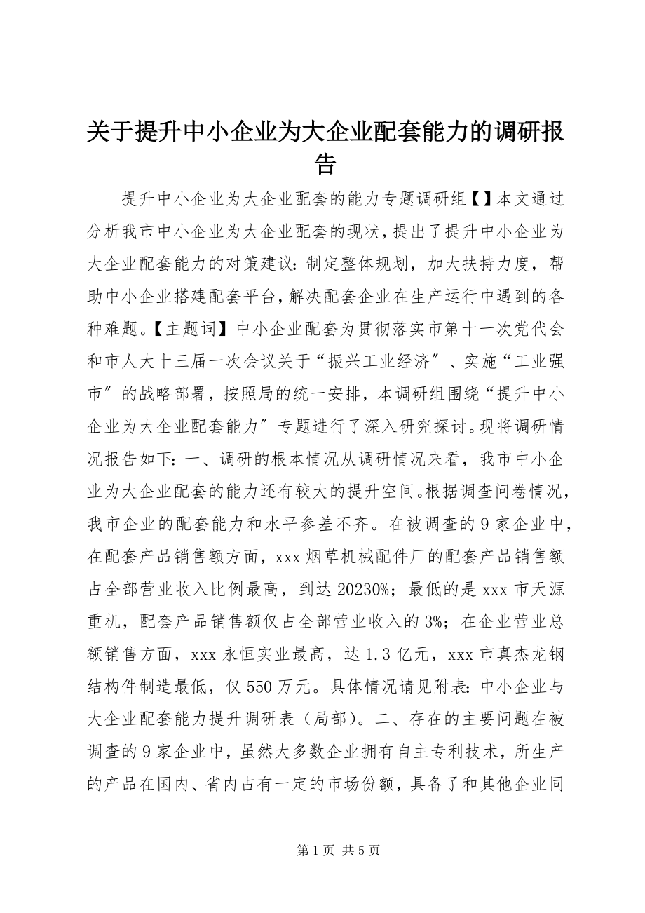 2023年提升中小企业为大企业配套能力的调研报告.docx_第1页