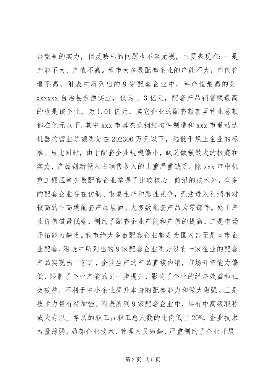 2023年提升中小企业为大企业配套能力的调研报告.docx_第2页