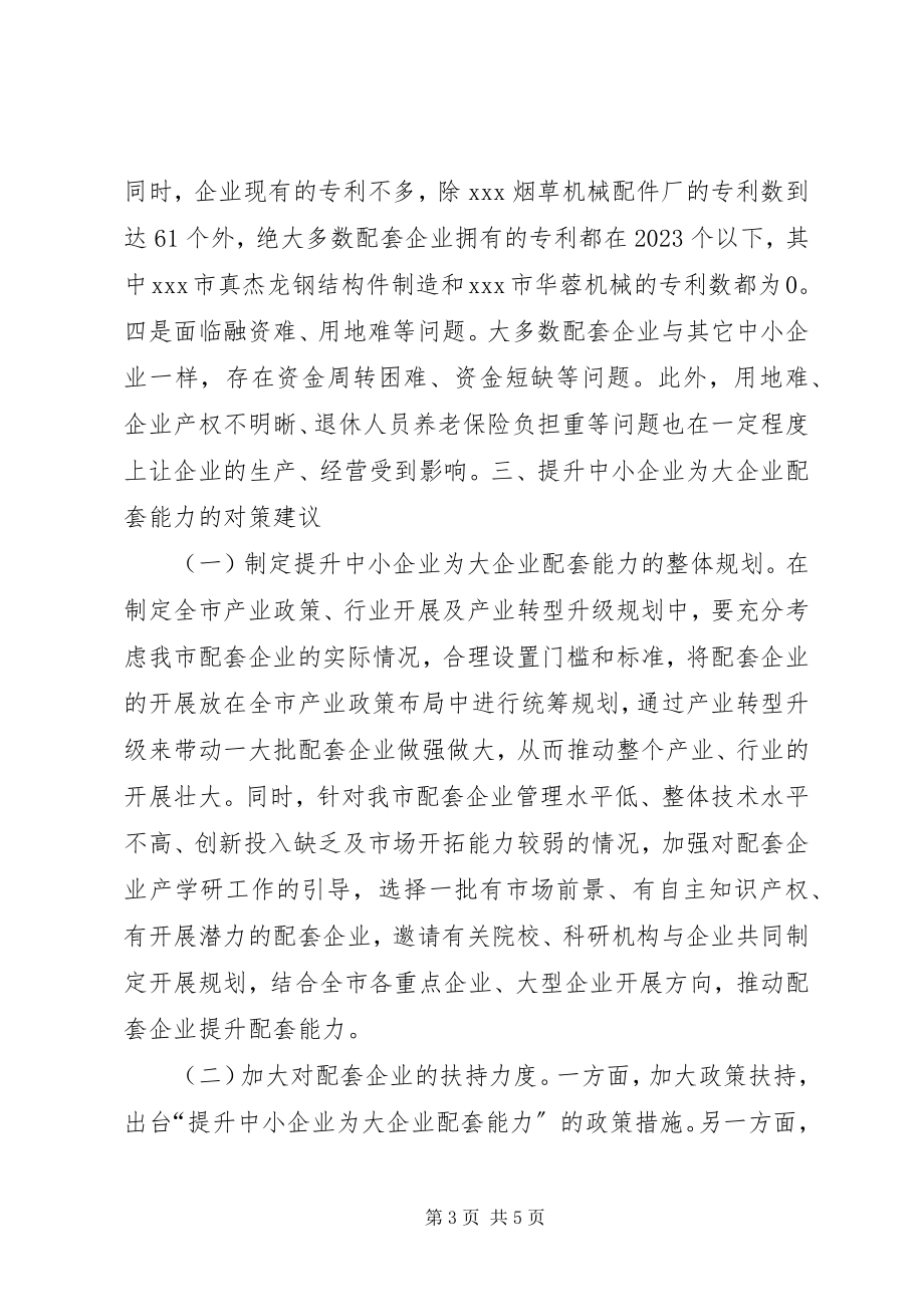 2023年提升中小企业为大企业配套能力的调研报告.docx_第3页