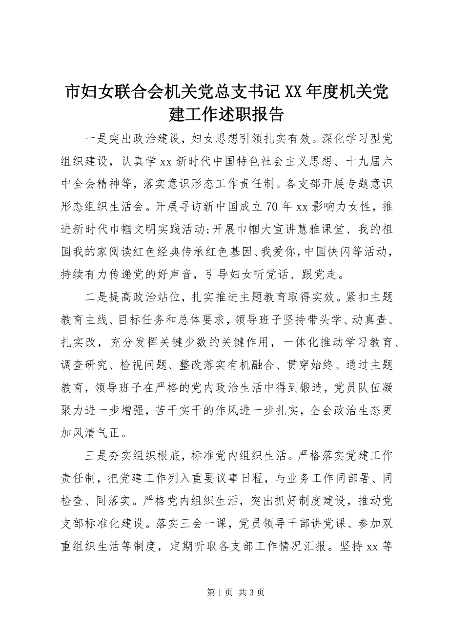 2023年市妇女联合会机关党总支书记度机关党建工作述职报告.docx_第1页