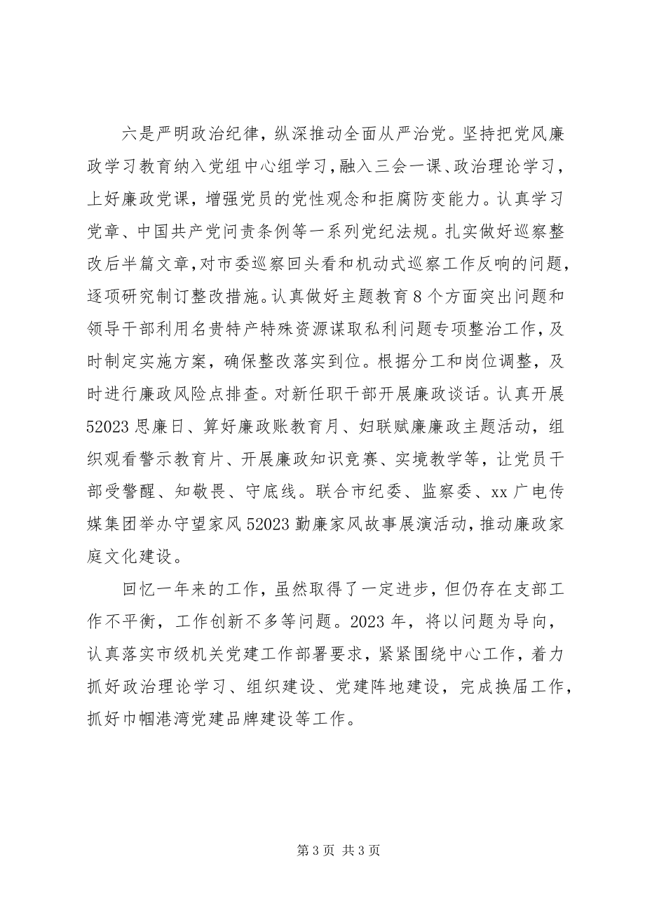 2023年市妇女联合会机关党总支书记度机关党建工作述职报告.docx_第3页