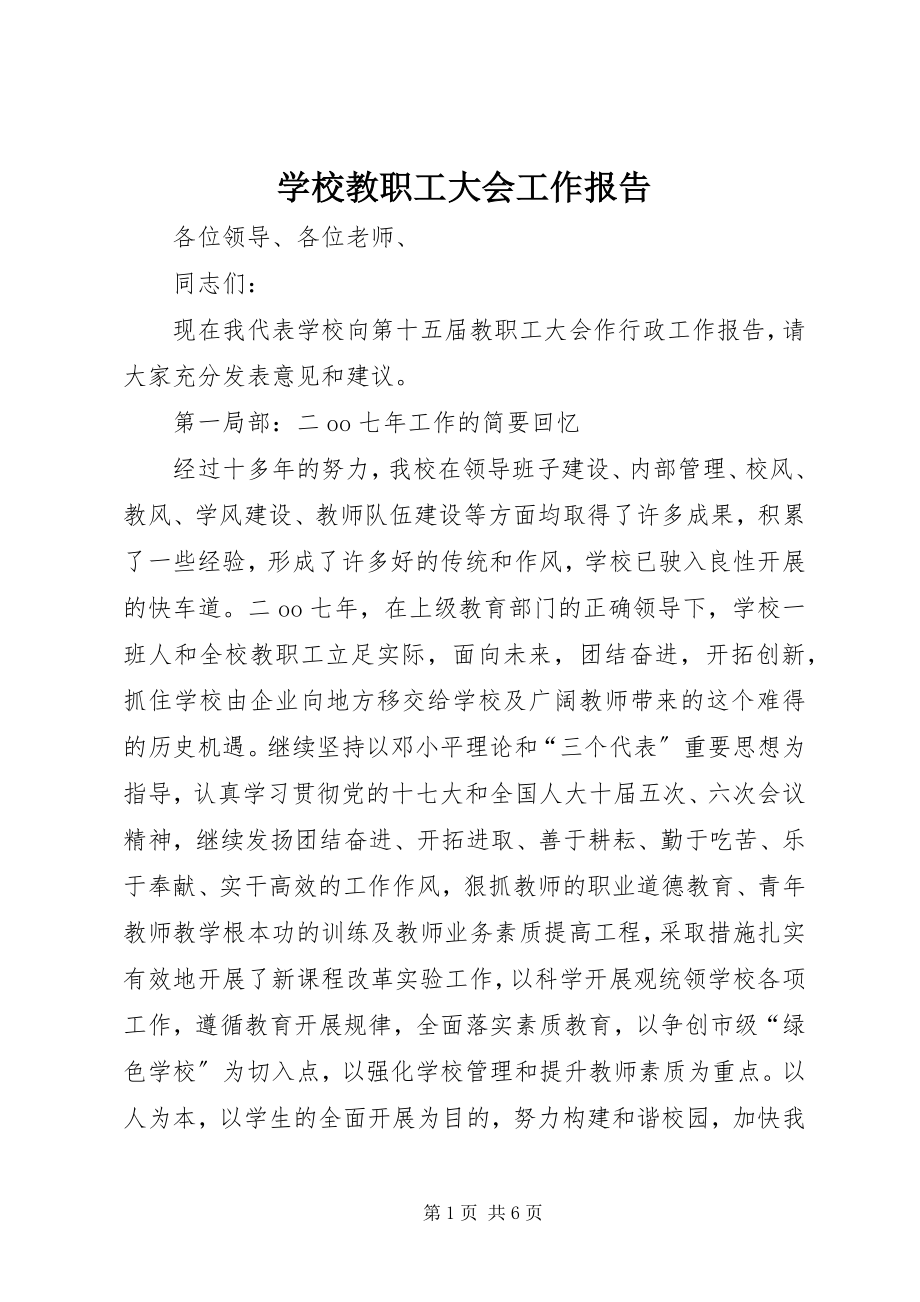 2023年学校教职工大会工作报告.docx_第1页