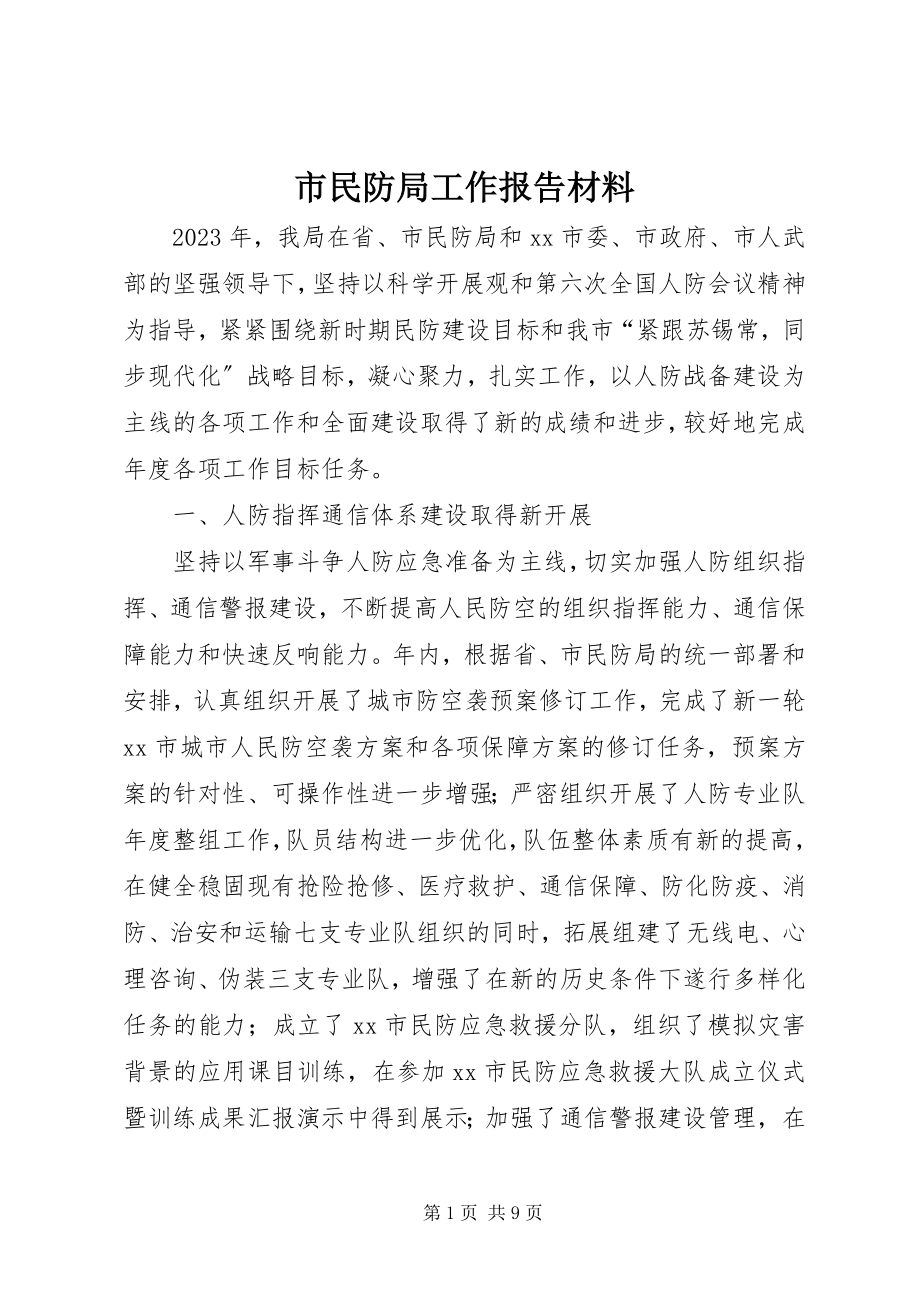 2023年市民防局工作报告材料.docx_第1页