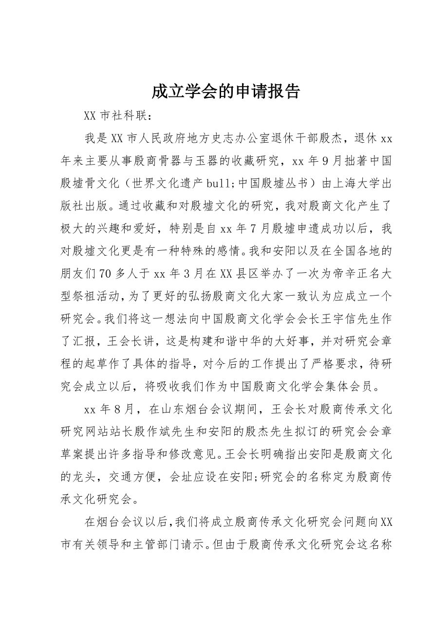 2023年成立学会的申请报告新编.docx_第1页