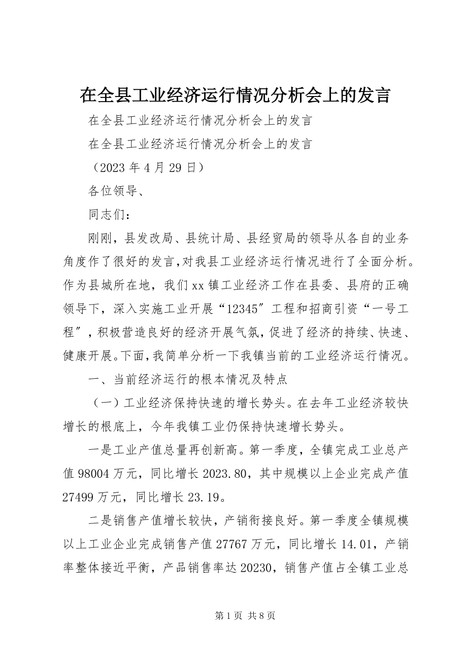 2023年在全县工业经济运行情况分析会上的讲话.docx_第1页