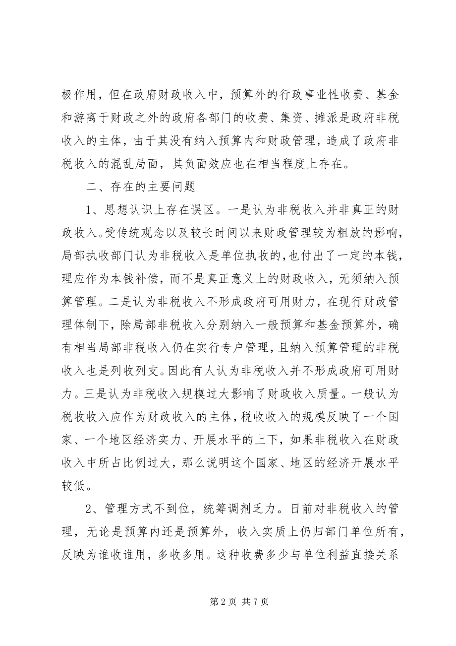 2023年财政科学发展规观范非税收入管理调研报告.docx_第2页