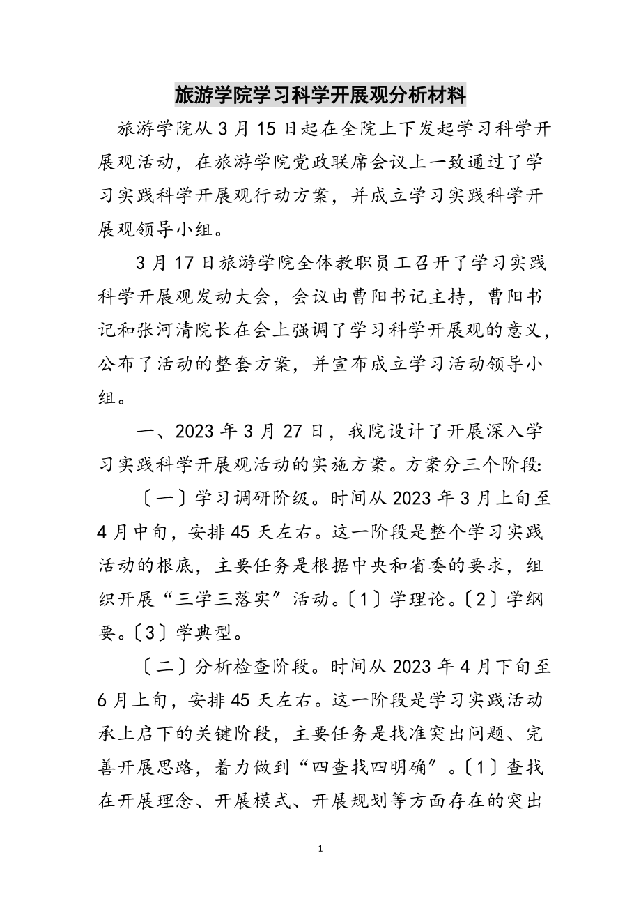 2023年旅游学院学习科学发展观分析材料范文.doc_第1页