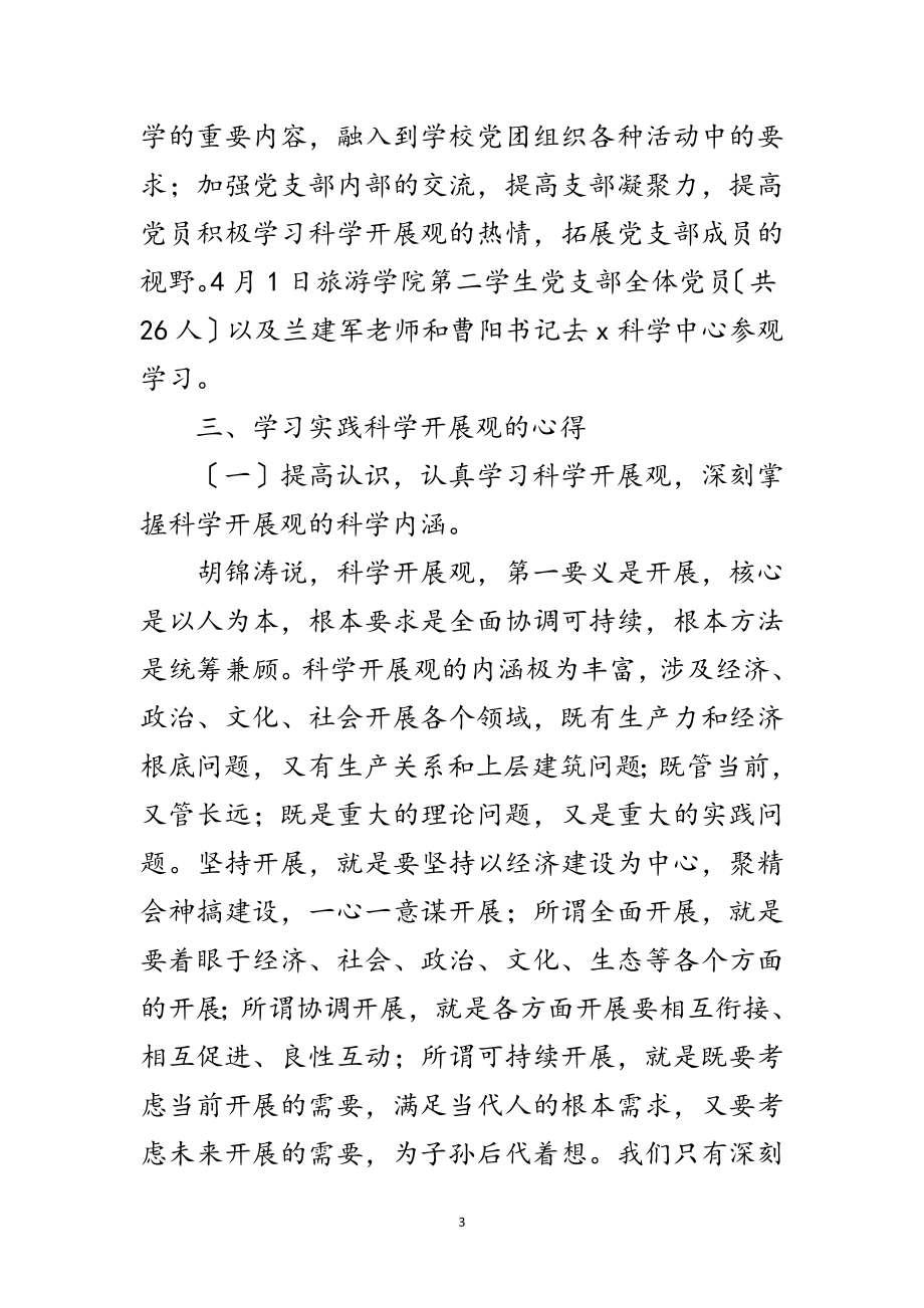 2023年旅游学院学习科学发展观分析材料范文.doc_第3页