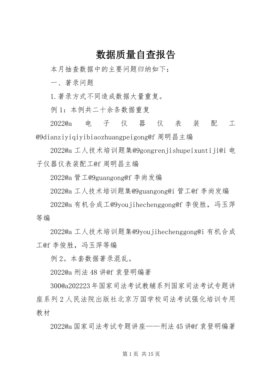 2023年数据质量自查报告.docx_第1页