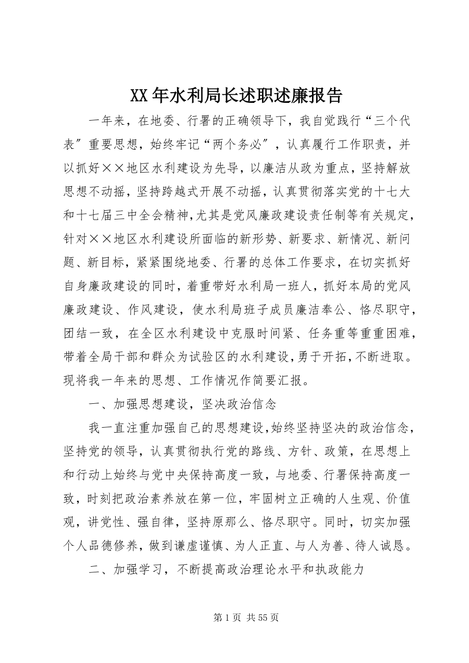 2023年水利局长述职述廉报告.docx_第1页