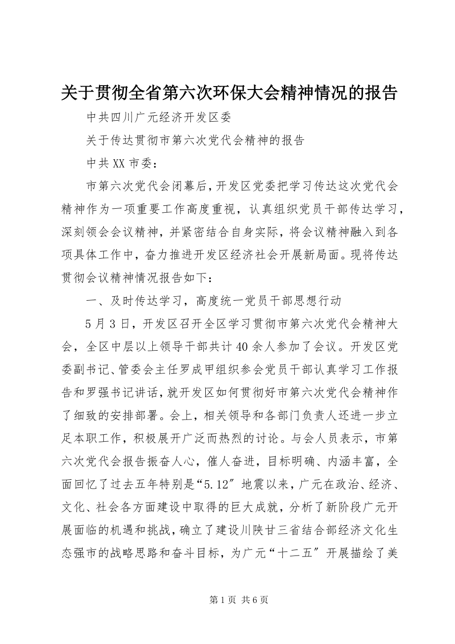 2023年贯彻全省第六次环保大会精神情况的报告.docx_第1页