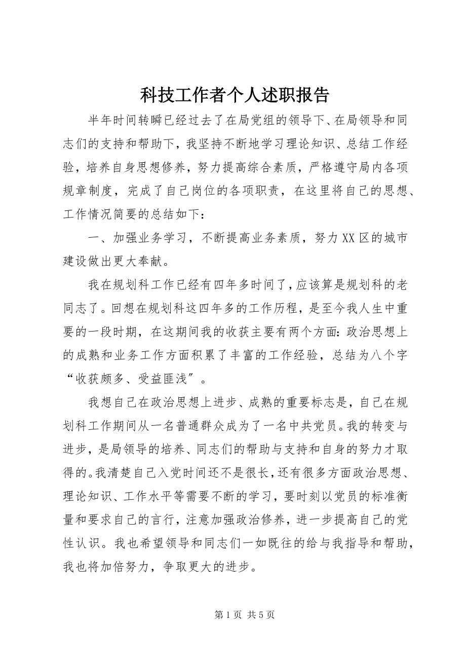 2023年科技工作者个人述职报告.docx_第1页