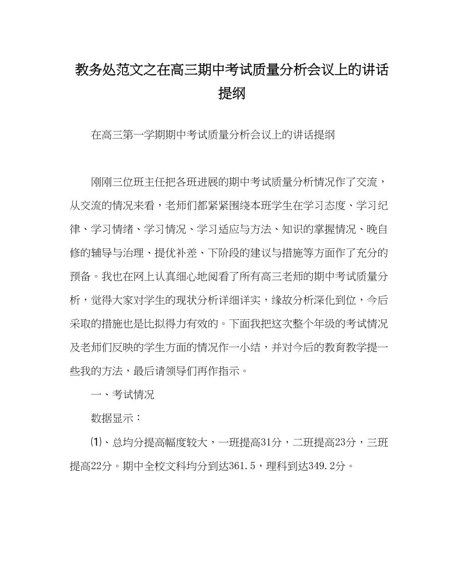 2023年教导处范文在高三期中考试质量分析会议上的讲话提纲.docx_第1页