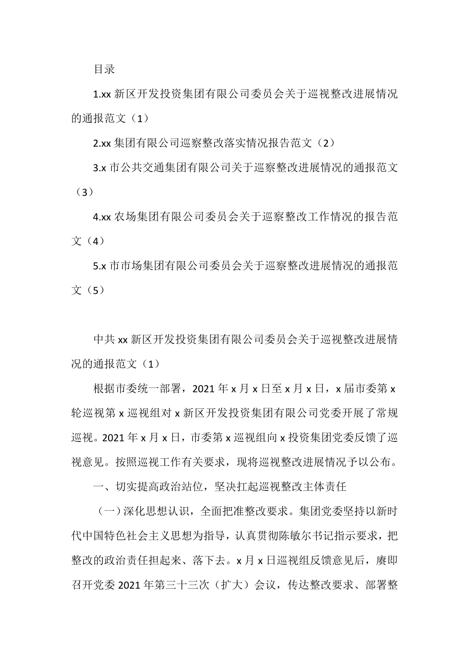 集团公司企业巡视整改进展情况通报报告汇编.doc_第1页