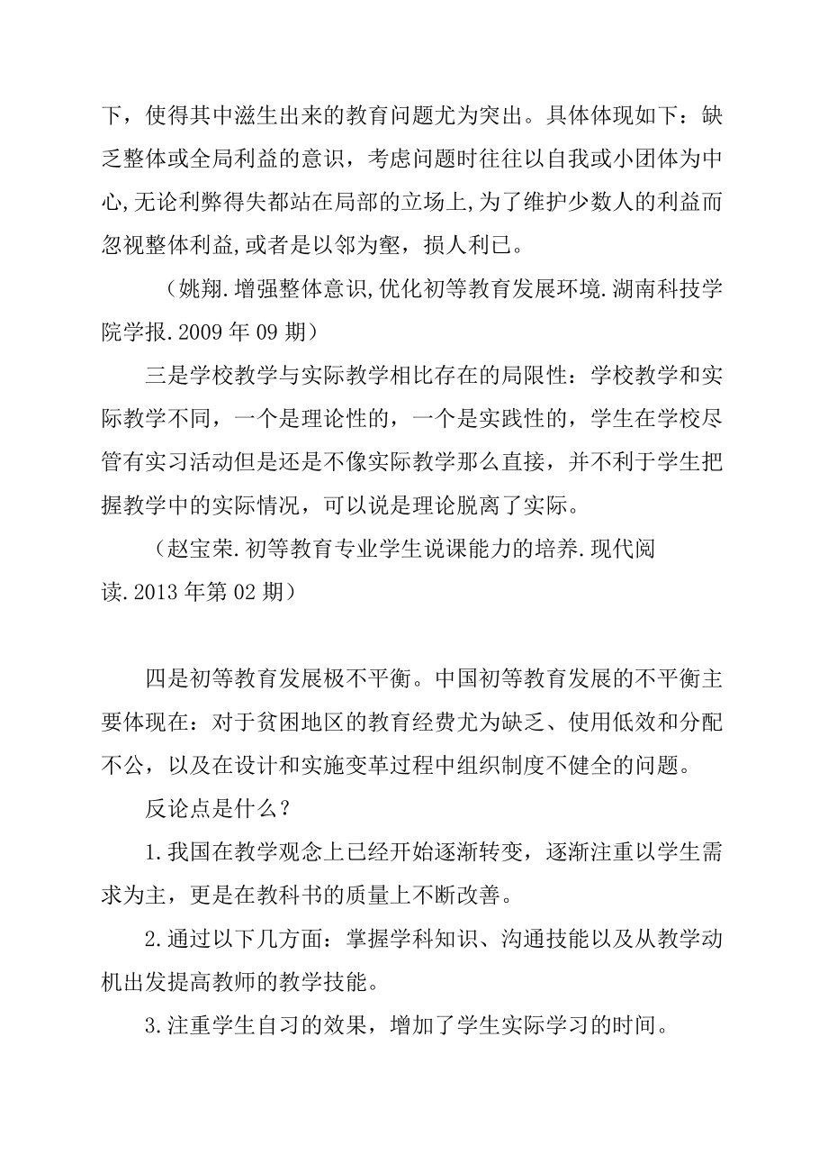 教育问题分析研究 教育教学专业‘.doc_第2页