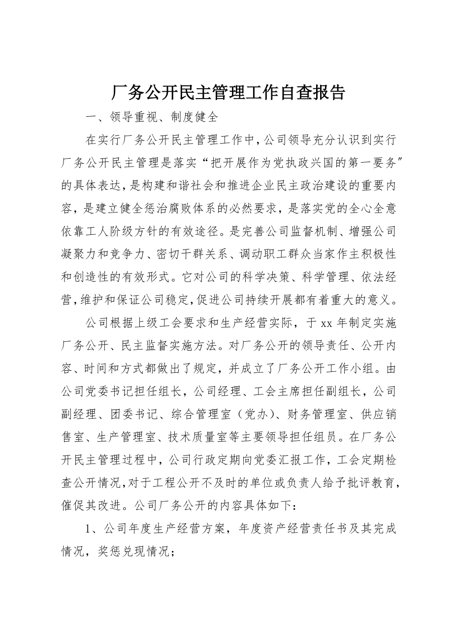 2023年厂务公开民主管理工作自查报告.docx_第1页