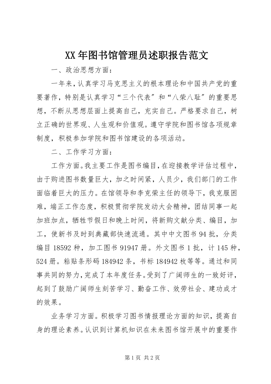 2023年图书馆管理员述职报告2.docx_第1页