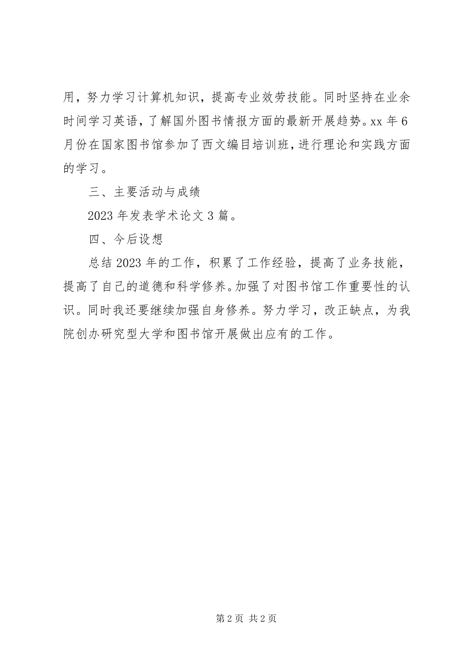 2023年图书馆管理员述职报告2.docx_第2页