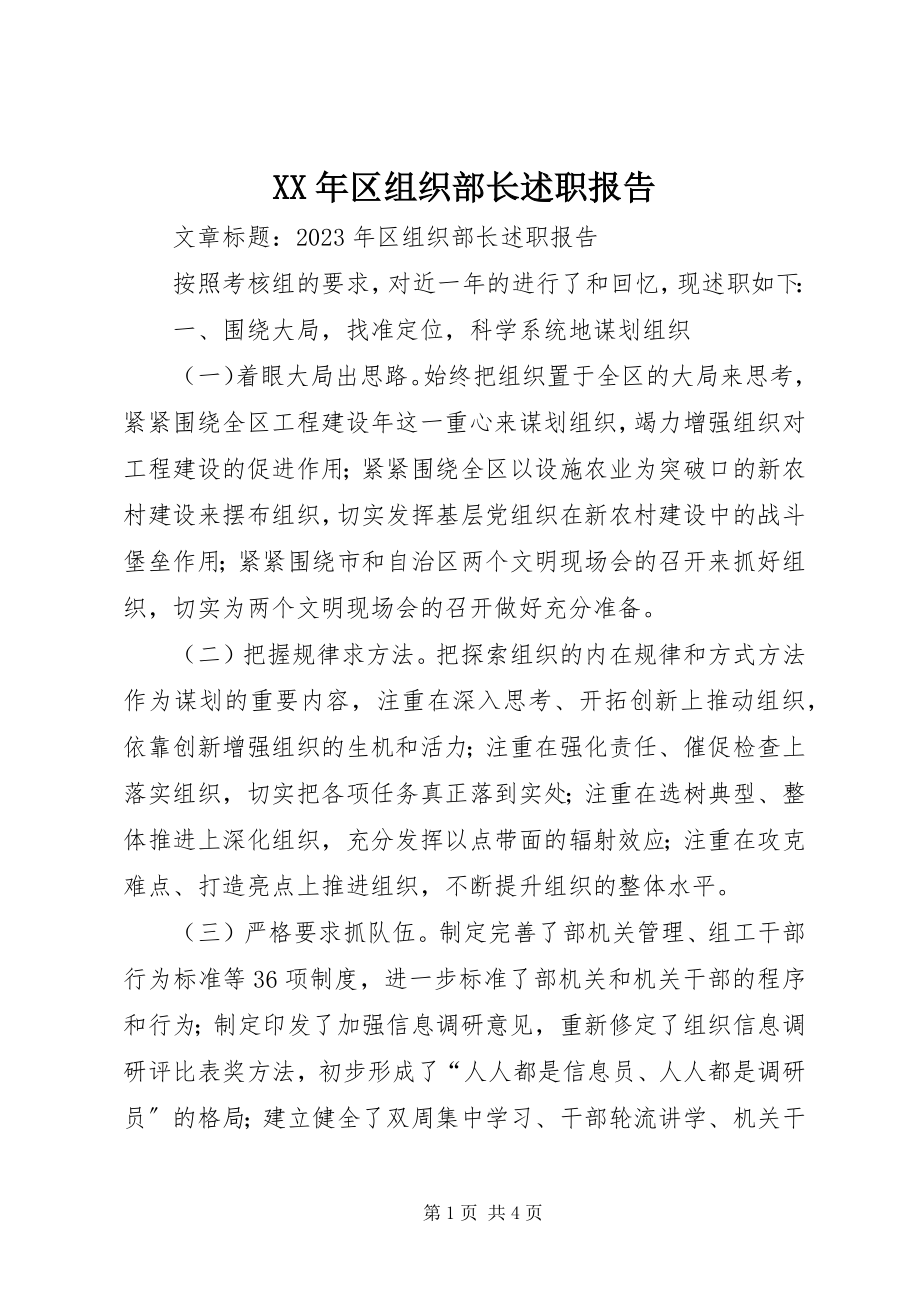 2023年区组织部长述职报告.docx_第1页