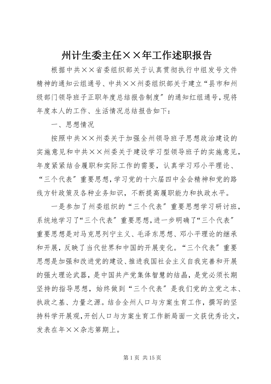 2023年州计生委主任工作述职报告3.docx_第1页